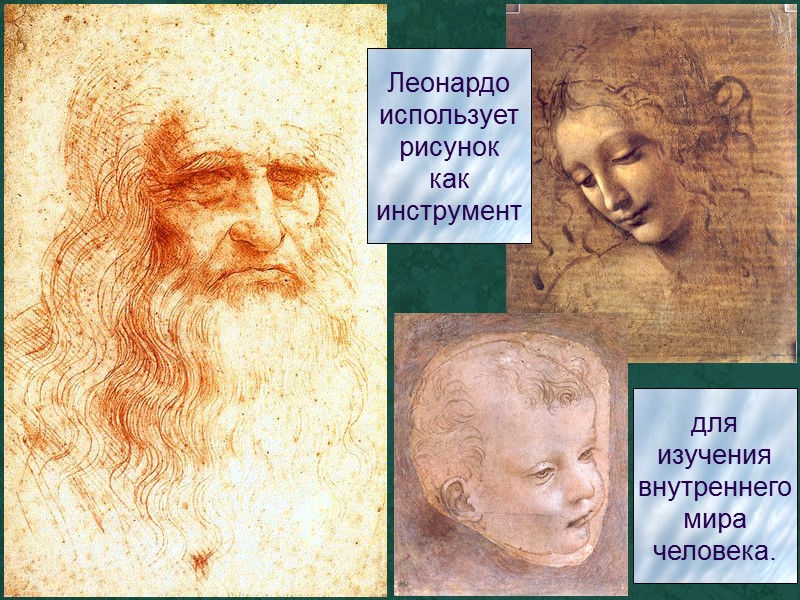 Леонардо использует рисунок как инструмент для изучения внутреннего мира человека.